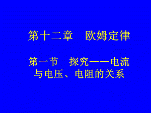 第一节探究电流与电压、电阻的关系.ppt精品教育.ppt