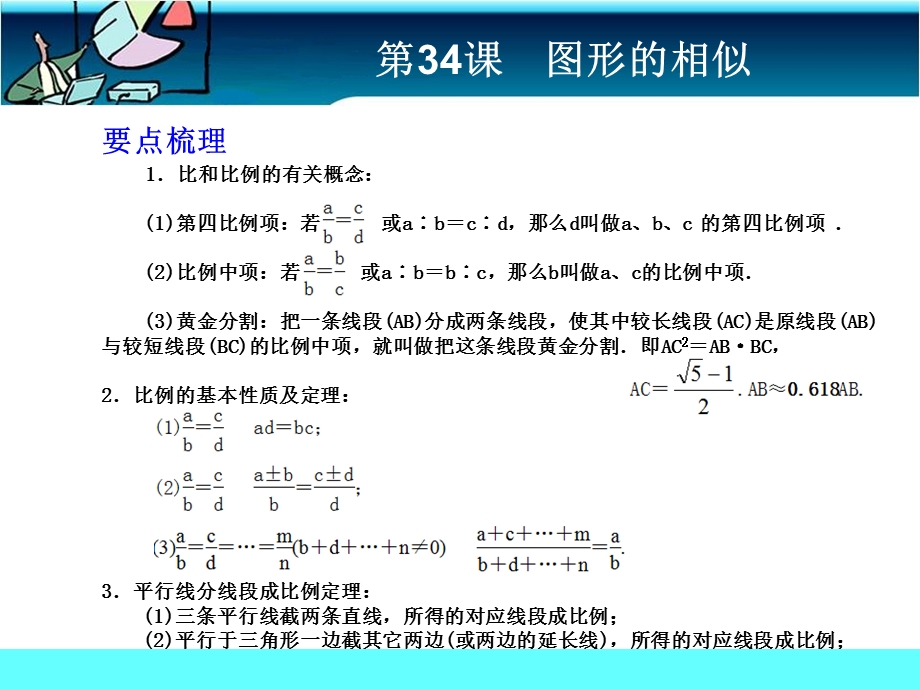 第34课图形的相似考前巩固精品教育.ppt_第1页