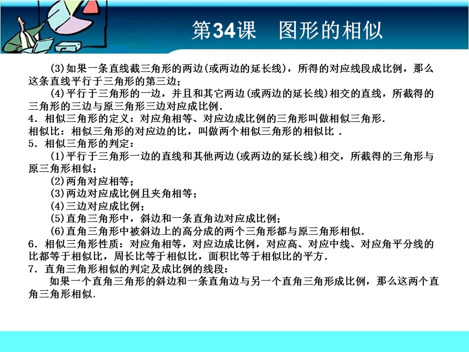 第34课图形的相似考前巩固精品教育.ppt_第2页