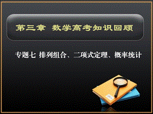 第三章专题7排列组合概率统计精品教育.ppt