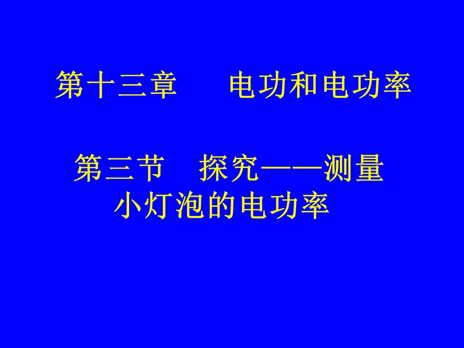 第三节探究测量小灯泡的电功率精品教育.ppt_第1页