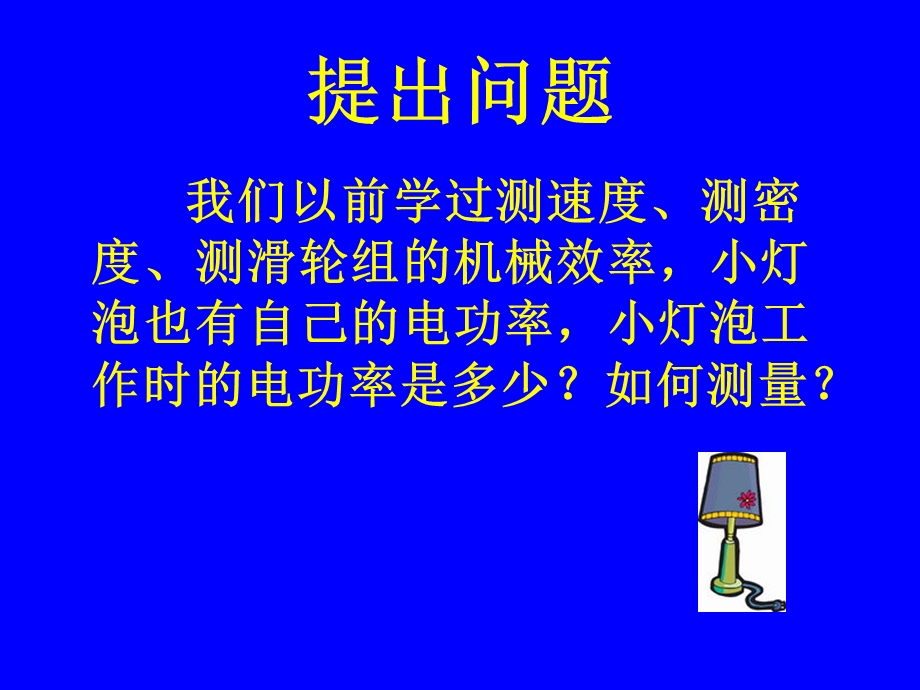 第三节探究测量小灯泡的电功率精品教育.ppt_第2页