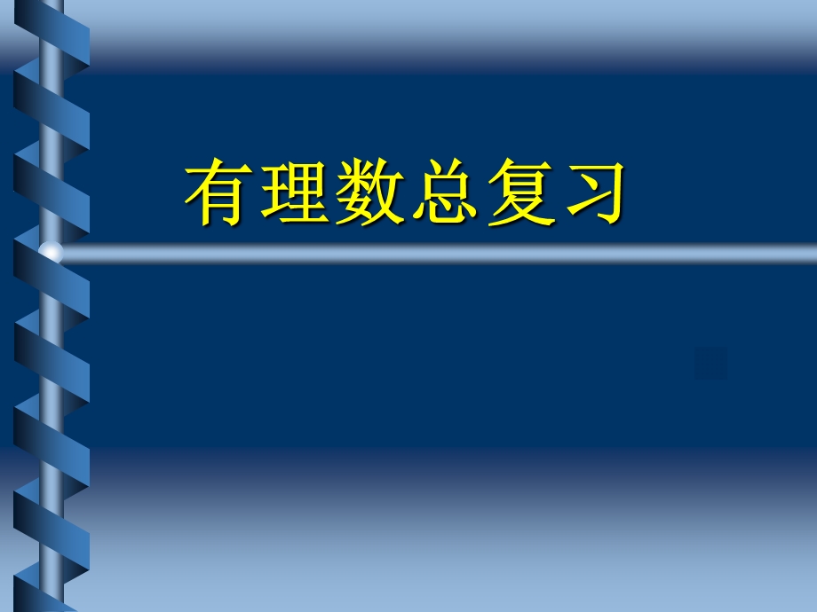 第一章有理数复习精品教育.ppt_第1页