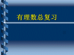 第一章有理数复习精品教育.ppt