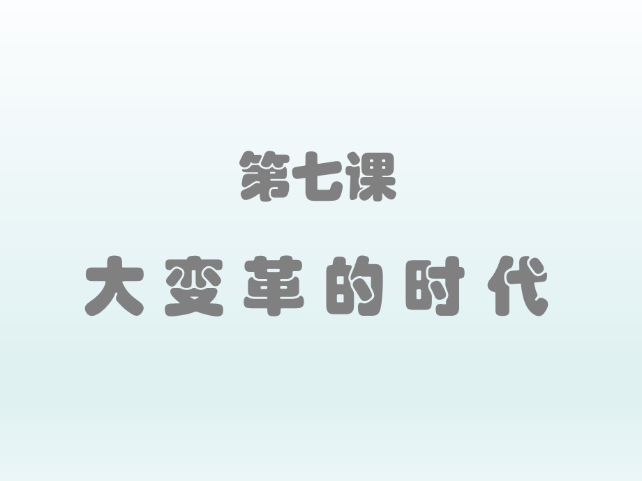 第七课大变革的时代课件新人教版精品教育.ppt_第1页