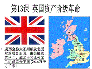 第13课英国资产阶级革命课件3精品教育.ppt