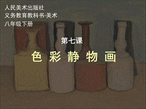 第七课色彩静物画.ppt精品教育.ppt