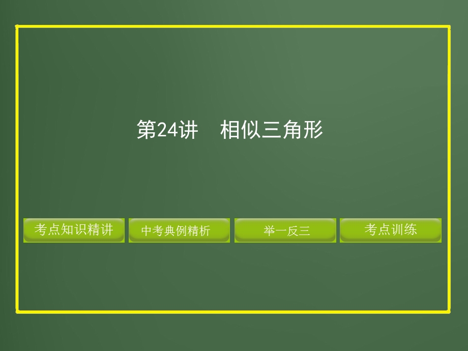 第一轮相似三角形精品教育.ppt_第1页