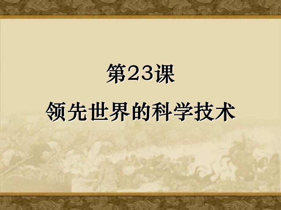 第23课领先世界的科学技术精品教育.ppt_第1页