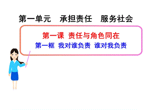 第一课第一框我对谁负责谁对我负责精品教育.ppt