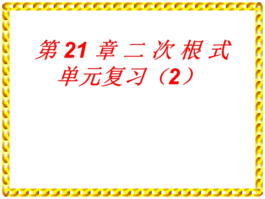 第21章二次根式单元复习精品教育.ppt_第1页