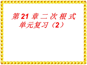 第21章二次根式单元复习精品教育.ppt