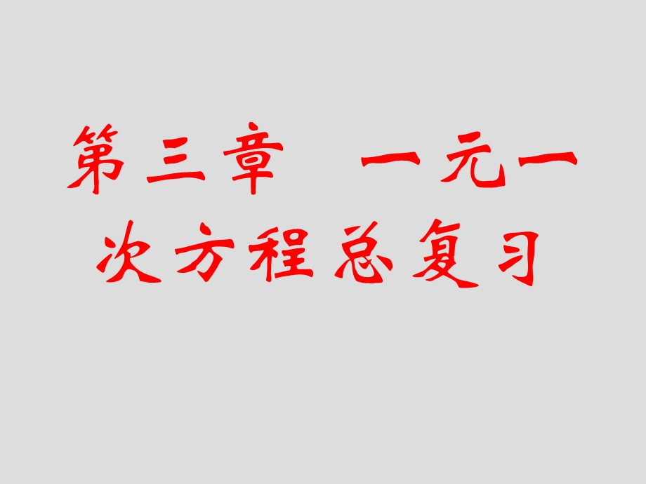 第三章一元一次方程总复习精品教育.ppt_第1页