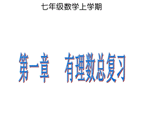 第一章有理数总复习精品教育.ppt