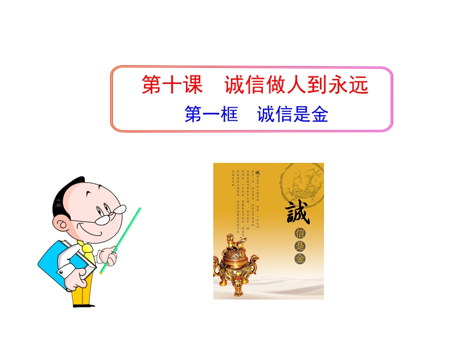 第一框诚信是金精品教育.ppt_第1页