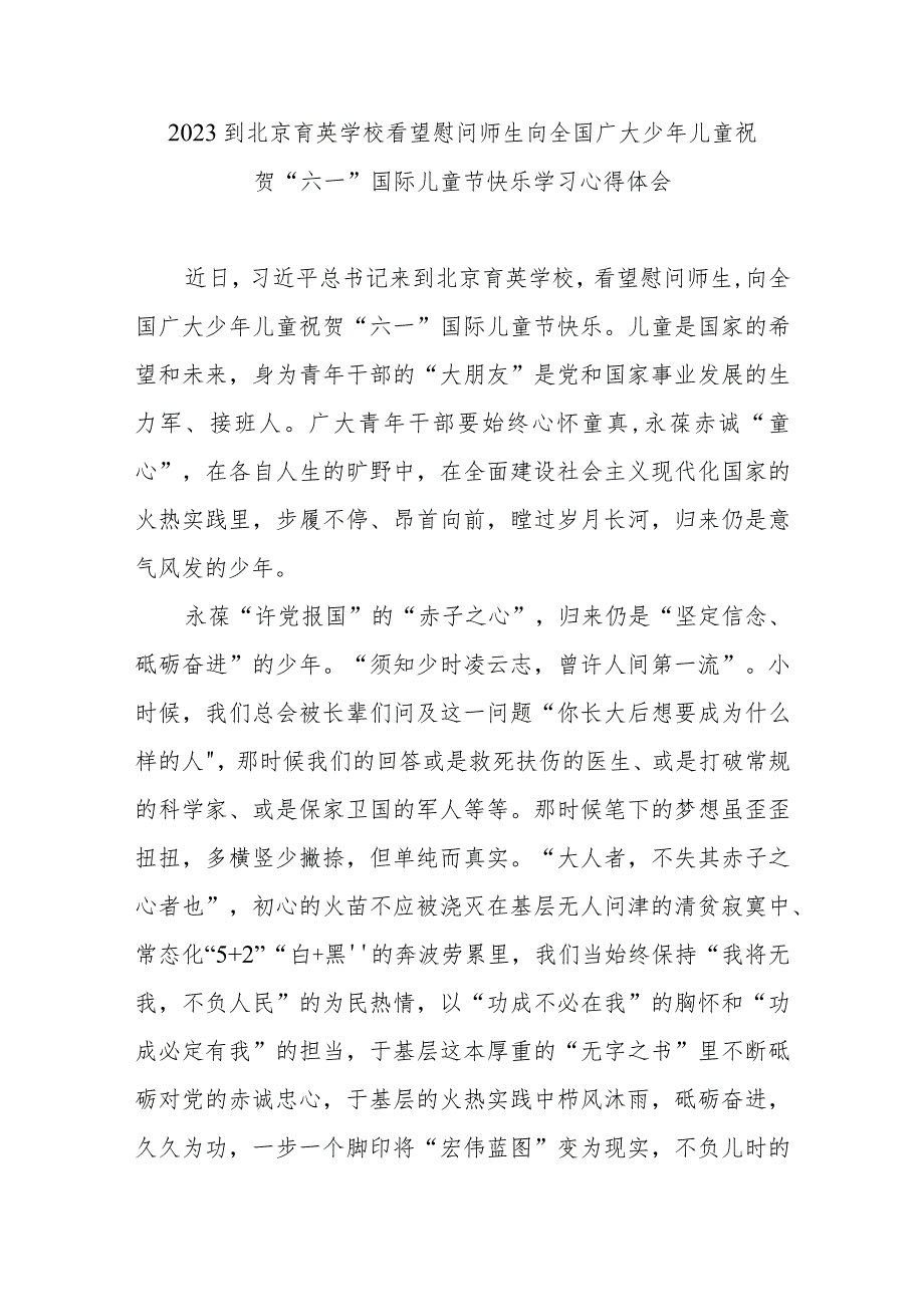 2023到北京育英学校看望慰问师生向全国广大少年儿童祝贺“六一”国际儿童节快乐学习心得体会3篇.docx_第1页