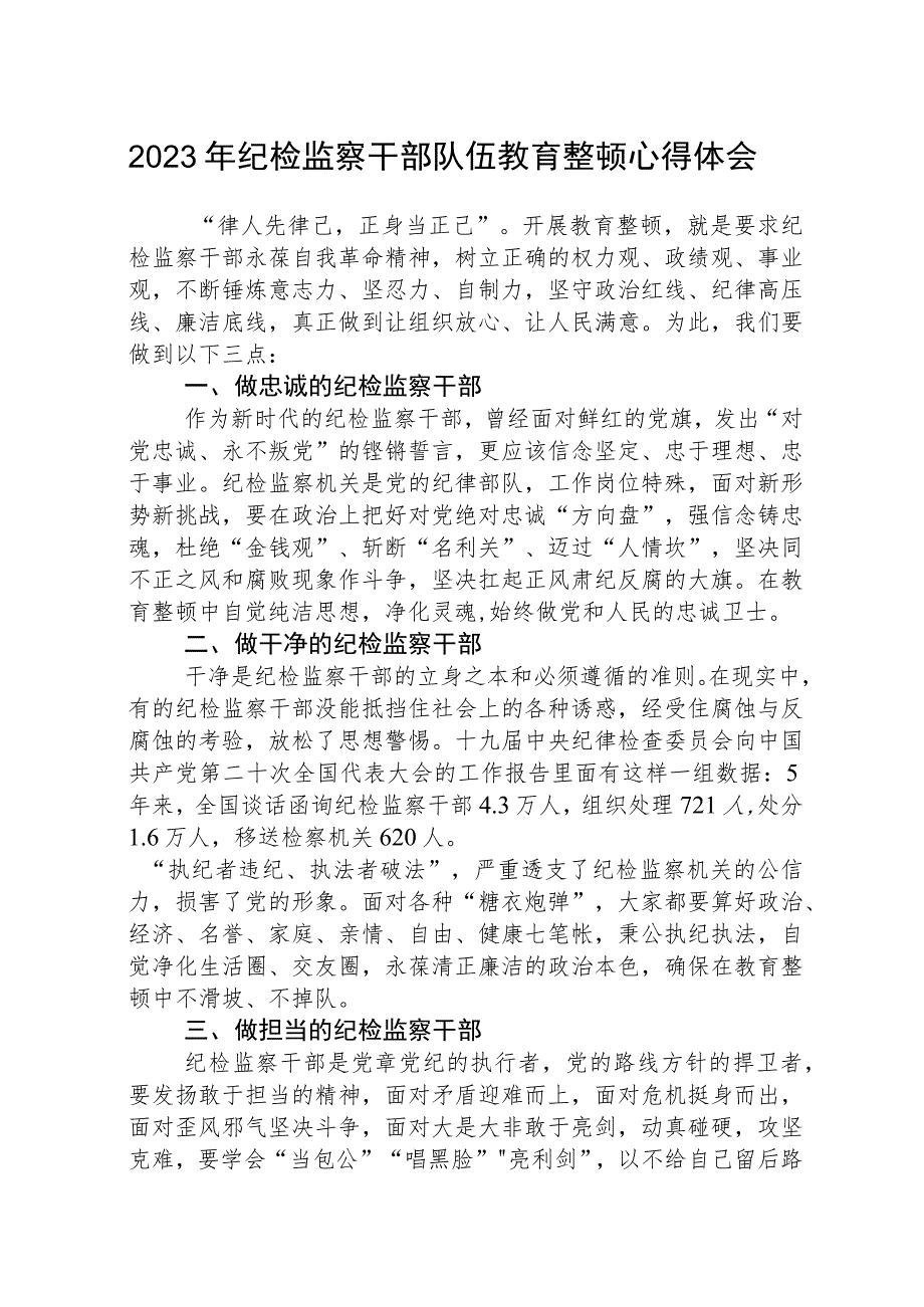 2023全国纪检监察干部队伍教育整顿教育活动的心得体会共五篇(最新精选).docx_第1页