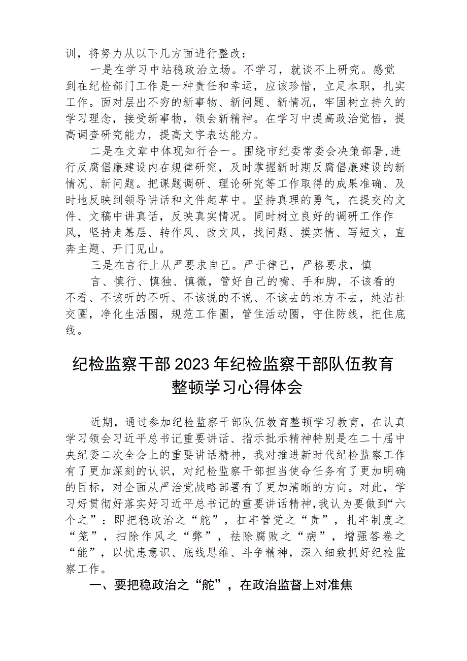 2023全国纪检监察干部队伍教育整顿教育活动的心得体会共五篇(最新精选).docx_第3页