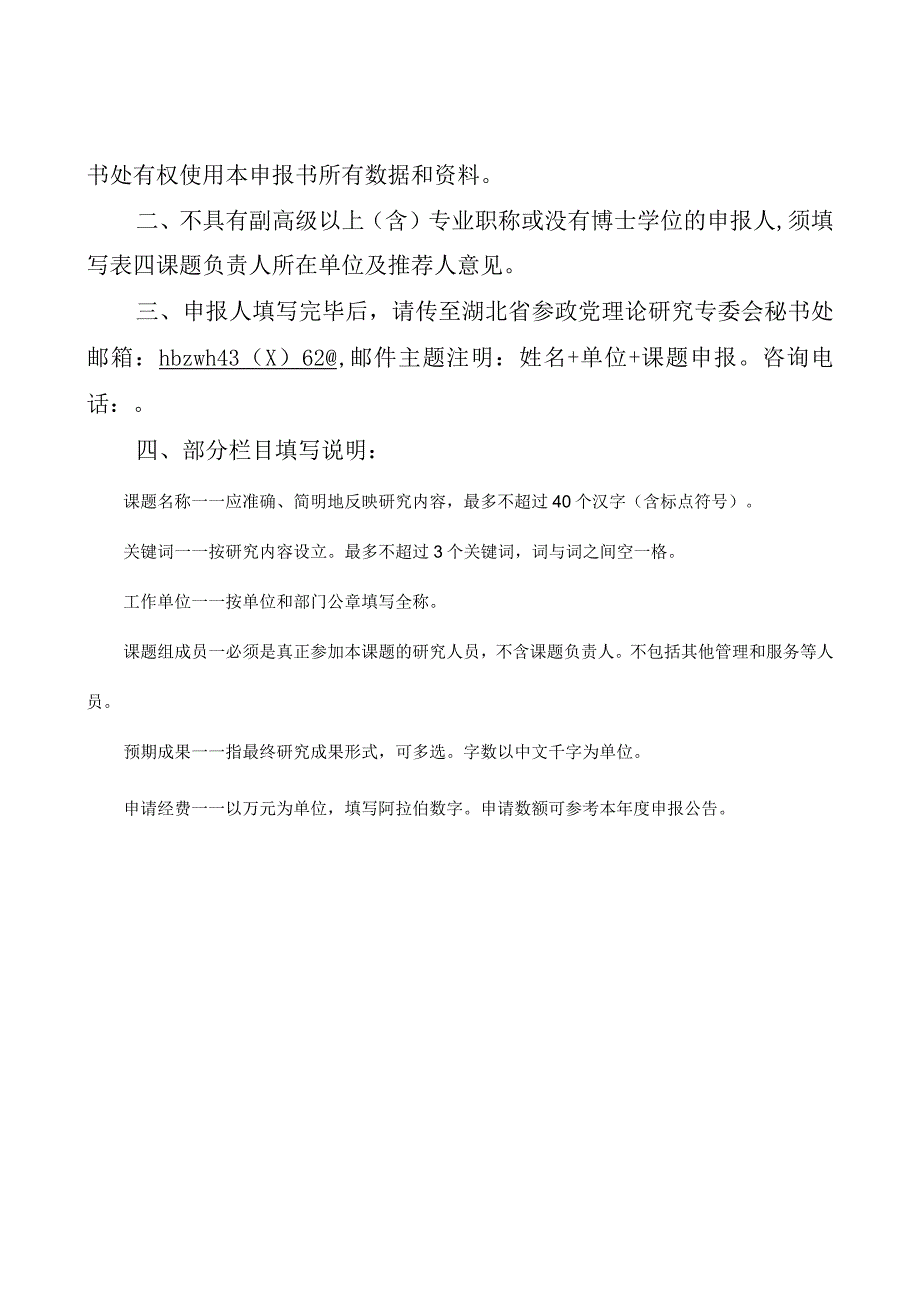 湖北省参政党理论研究专委会课题申报书.docx_第2页