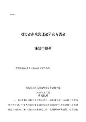 湖北省参政党理论研究专委会课题申报书.docx