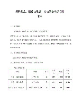 采购药盒、医疗垃圾袋、废物回收袋项目需求书.docx