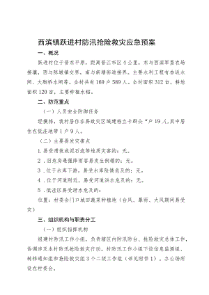 西滨镇跃进村防汛抢险救灾应急预案.docx