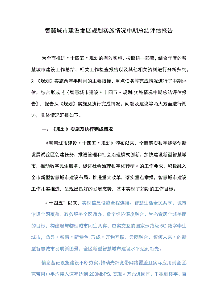 智慧城市建设发展规划实施情况中期总结评估报告.docx_第1页