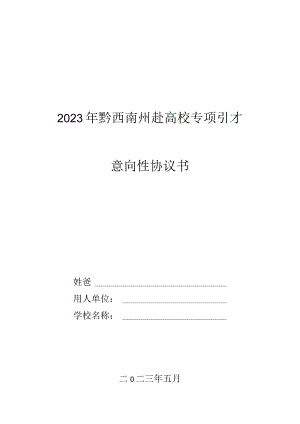 黔西南州zhou州zhou2023年黔西南州赴高校专项引才意向性协议书.docx