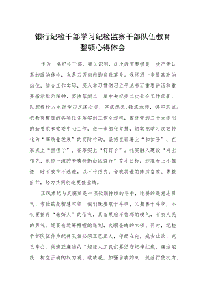 2023银行纪检干部学习纪检监察干部队伍教育整顿心得体会【3篇精选】供参考.docx