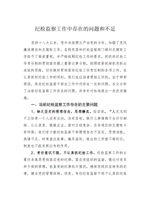 纪检监察工作中存在的问题和不足.docx