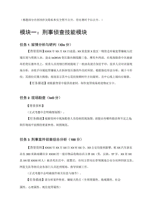 GZ087司法技术赛题第10套-2023年全国职业院校技能大赛比赛试题.docx