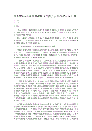 在2023年县委全面深化改革委员会第四次会议上的讲话.docx