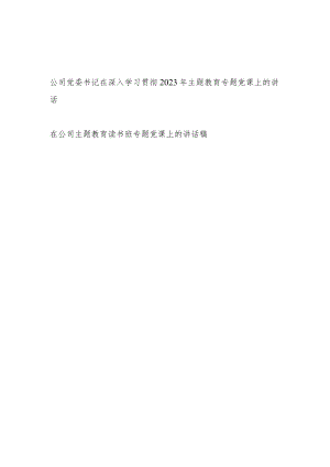 党委书记在公司学习贯彻2023年主题教育读书班专题党课上的讲话稿2篇.docx