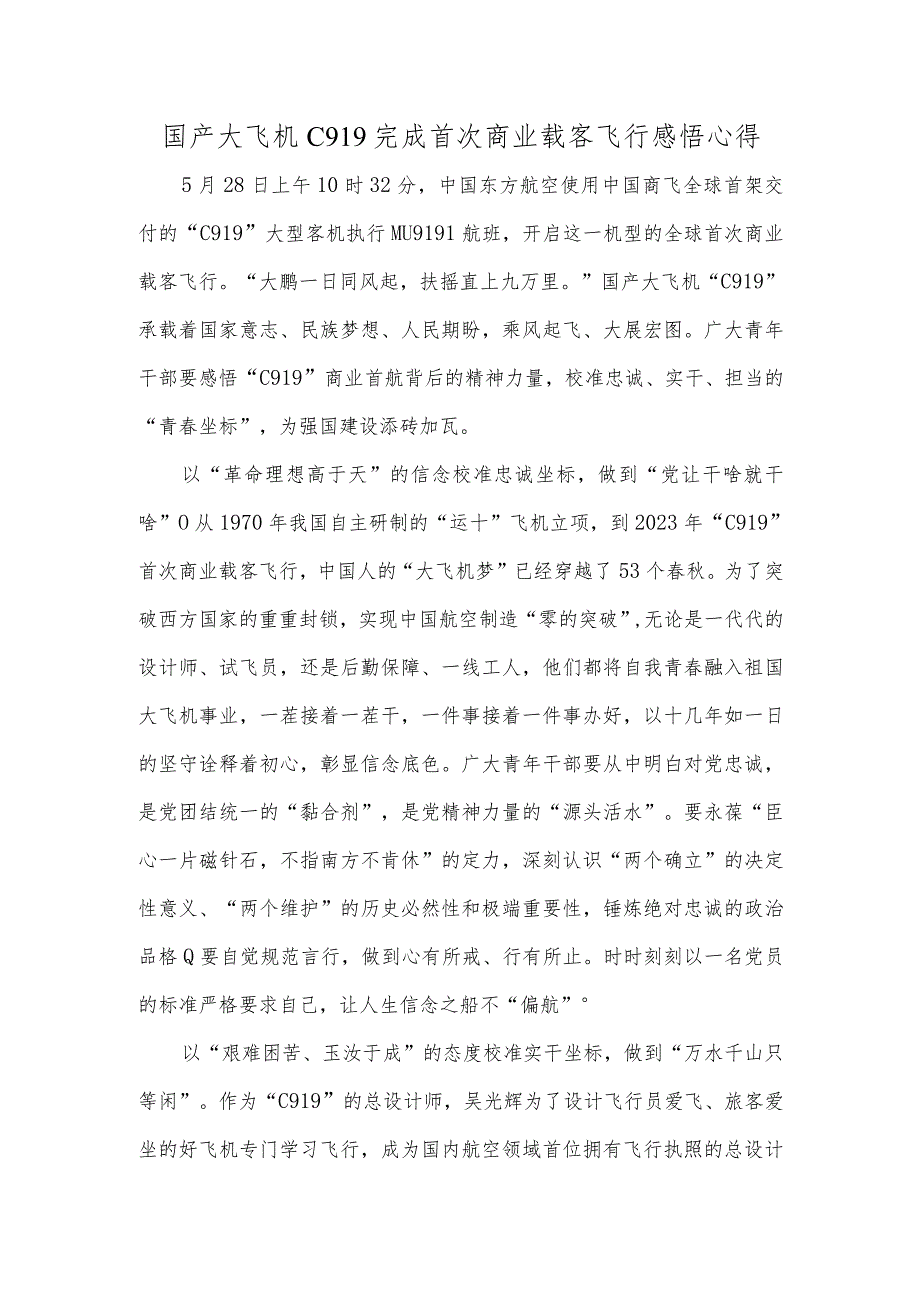 国产大飞机C919完成首次商业载客飞行感悟心得.docx_第1页