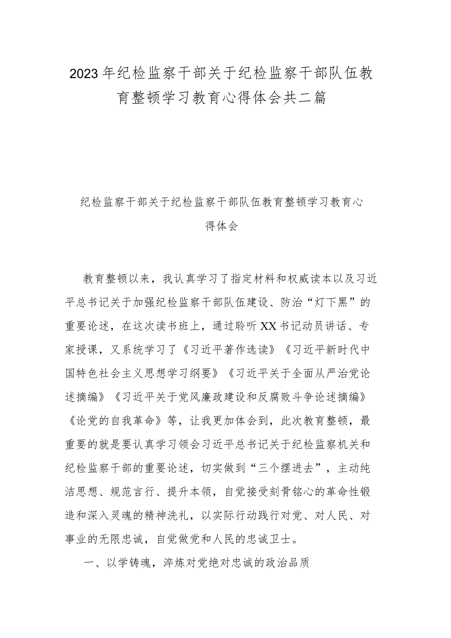 2023年纪检监察干部关于纪检监察干部队伍教育整顿学习教育心得体会共二篇.docx_第1页