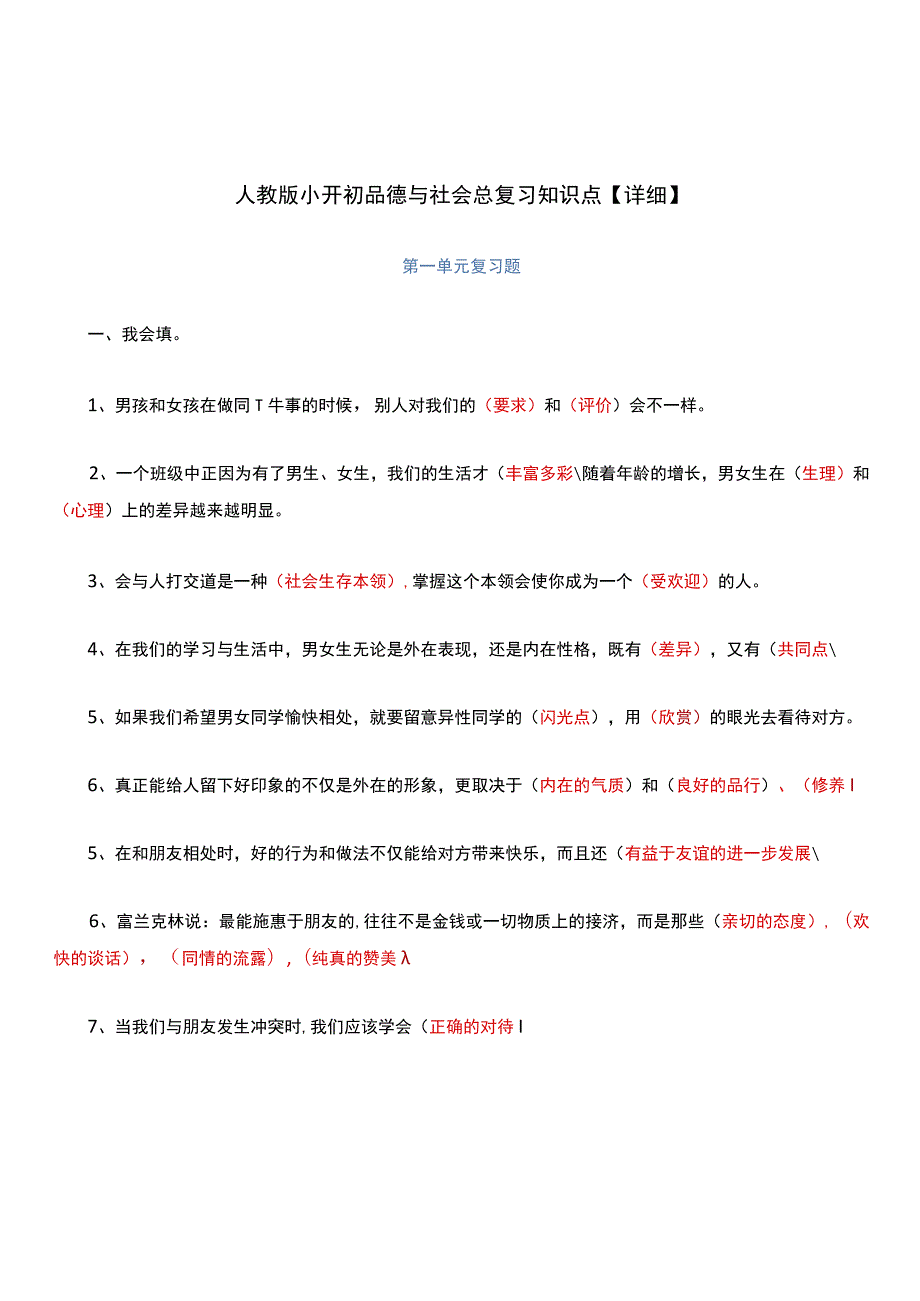 人教版小升初品德与社会总复习知识点【详细】.docx_第1页