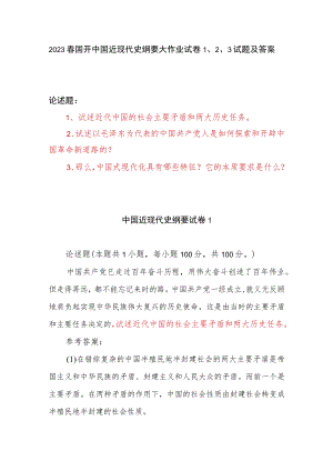 2023年春国开电大中国近现代史纲要大作业试卷1、2、3试题及答案.docx