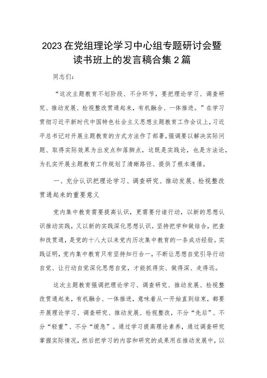 2023在党组理论学习中心组专题研讨会暨读书班上的发言稿合集2篇.docx_第1页