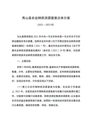 秀山县农业种质资源普查总体方案.docx