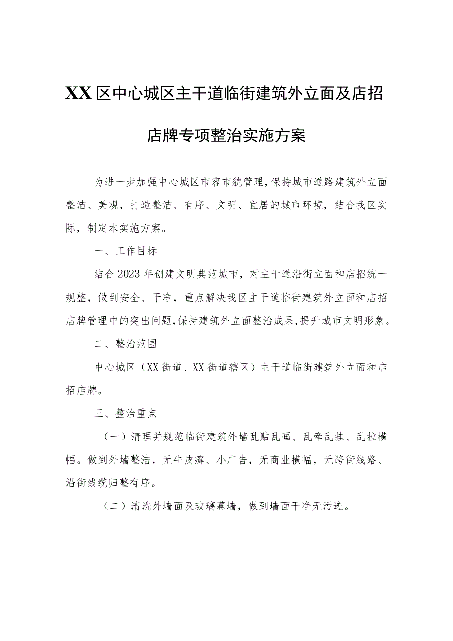 XX区中心城区主干道临街建筑外立面及店招店牌专项整治实施方案.docx_第1页