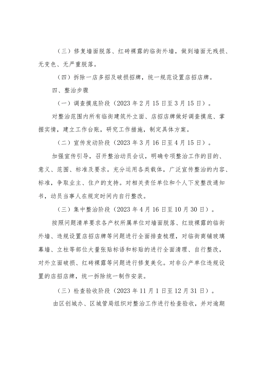 XX区中心城区主干道临街建筑外立面及店招店牌专项整治实施方案.docx_第2页