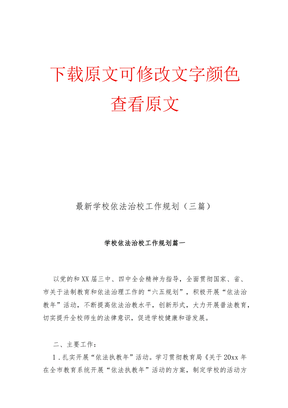 最新学校依法治校工作规划(三篇).docx_第1页