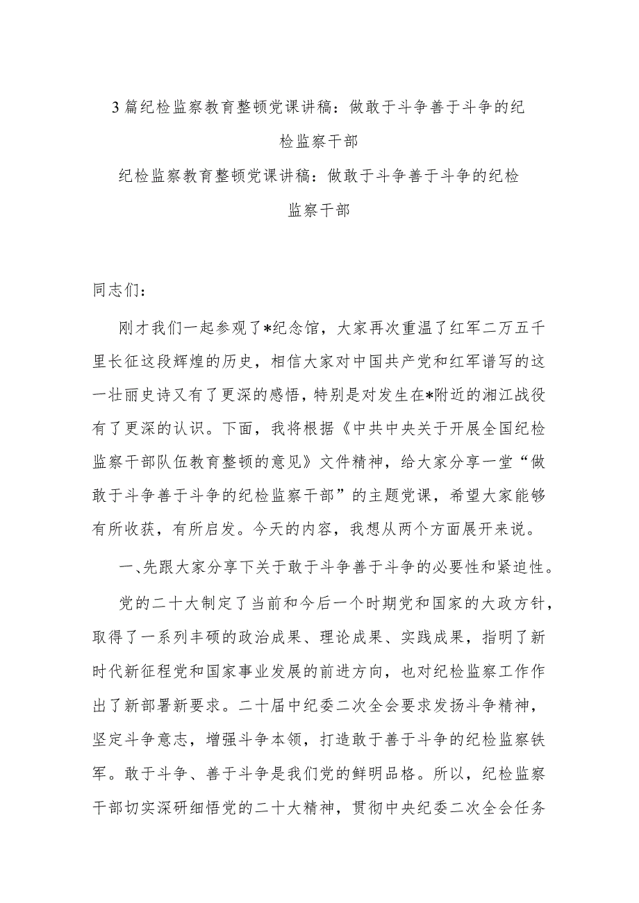 3篇纪检监察教育整顿党课讲稿：做敢于斗争善于斗争的纪检监察干部.docx_第1页