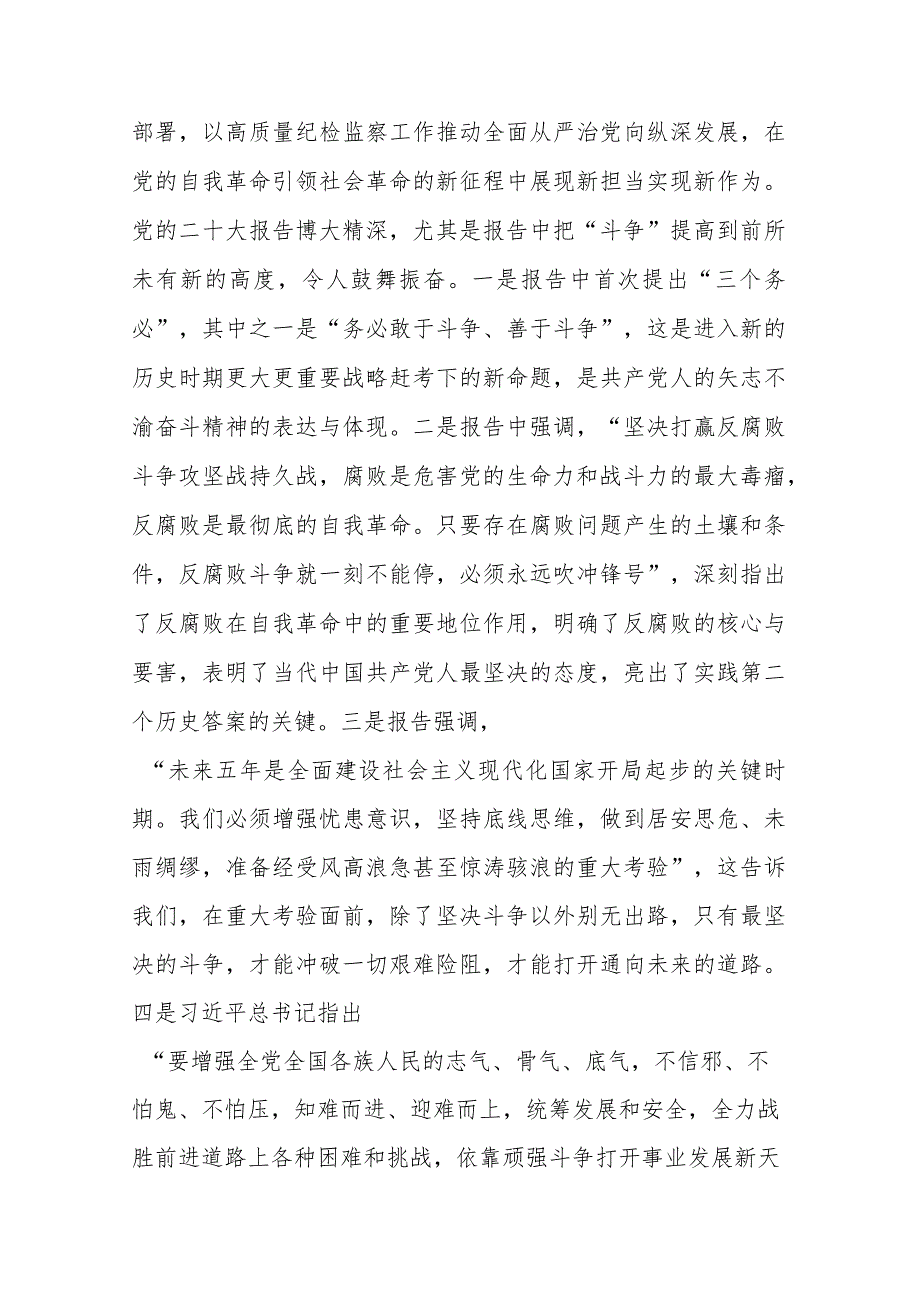 3篇纪检监察教育整顿党课讲稿：做敢于斗争善于斗争的纪检监察干部.docx_第2页