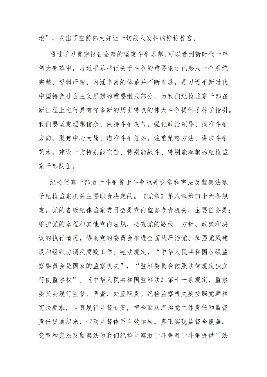 3篇纪检监察教育整顿党课讲稿：做敢于斗争善于斗争的纪检监察干部.docx_第3页