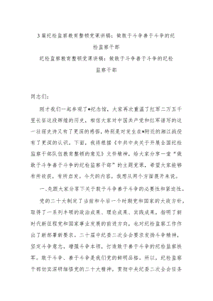 3篇纪检监察教育整顿党课讲稿：做敢于斗争善于斗争的纪检监察干部.docx