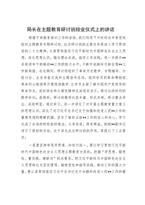 局长在主题教育研讨班结业仪式上的讲话.docx