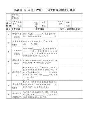 高新区江海区农民工工资支付专项检查记录表.docx