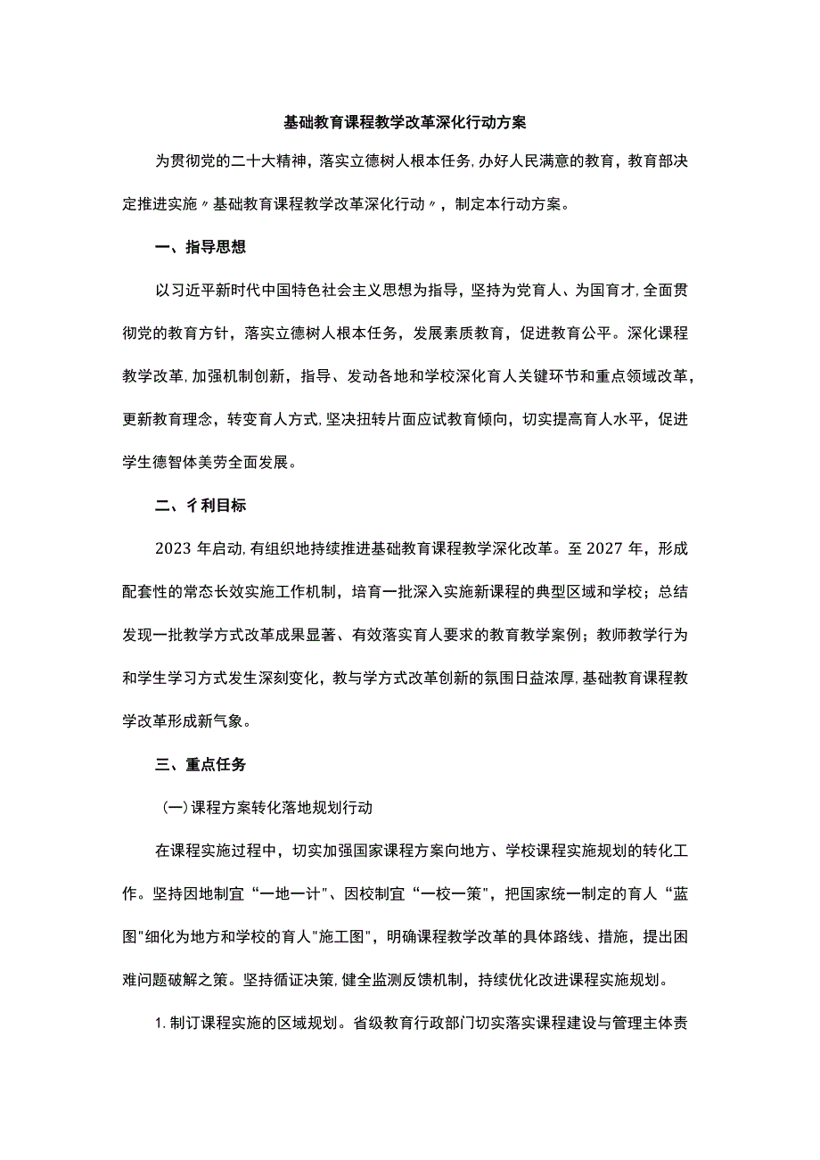 基础教育课程教学改革深化行动方案.docx_第1页