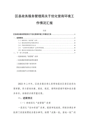 区县政务服务管理局关于优化营商环境工作情况汇报.docx